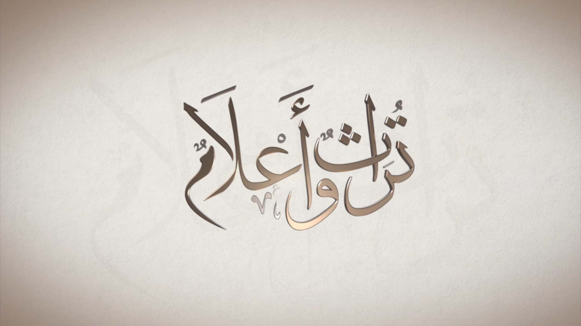 شاهد : برنامج تراث و أعلام من قناه سبأ بتاريخ 16/رمضان/1441
